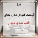 قیمت قاب بندی دیوار با ابزار گچبری پیش ساخته پلی یورتان درنیکا دکور