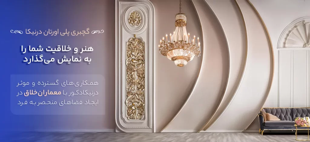 درنیکا دکور